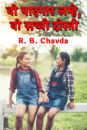 R. B. Chavda द्वारा लिखित  वो यादगार लम्हे, वो सच्ची दोस्ती बुक Hindi में प्रकाशित