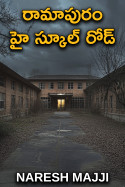 రామాపురం హై స్కూల్ రోడ్ by NARESH MAJJI in Telugu