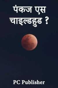 पंकज एस चाइल्डहुड ?