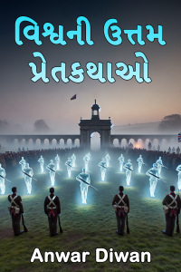 વિશ્વની ઉત્તમ પ્રેતકથાઓ