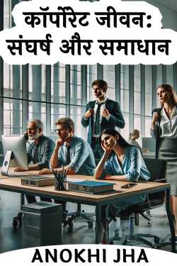 Corporate Life- Struggles and Solutions - 1 by ANOKHI JHA