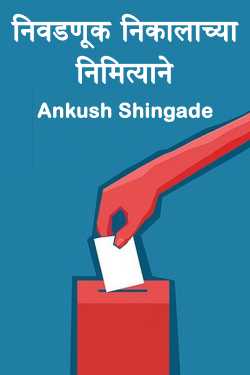 निवडणूक निकालाच्या निमित्याने by Ankush Shingade in Marathi