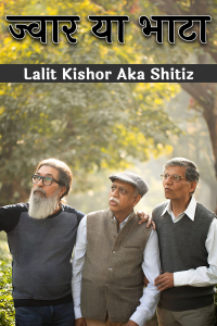 ज्वार या भाटा - भाग 1