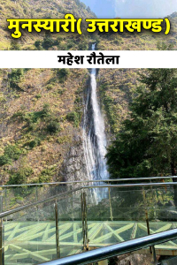 मुनस्यारी( उत्तराखण्ड) यात्रा-२