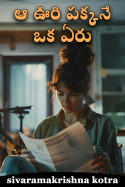 ఆ ఊరి పక్కనే ఒక ఏరు - 1 by sivaramakrishna kotra in Telugu