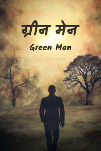 ग्रीन मेन - 1