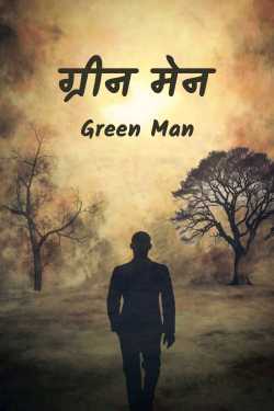 ग्रीन मेन द्वारा  Green Man in Hindi