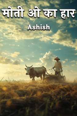 मोती ओ का हार by Ashish in Hindi