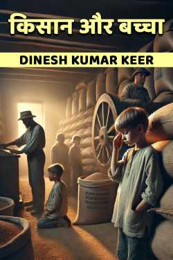 The Farmer and the Child by DINESH KUMAR KEER