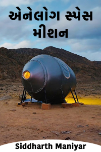 એનેલોગ સ્પેસ મીશન