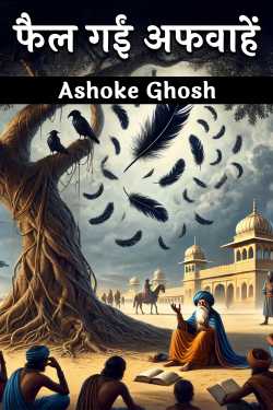 फैल गईं अफवाहें द्वारा  Ashoke Ghosh in Hindi