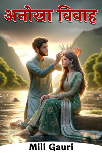 अनोखा विवाह - 29