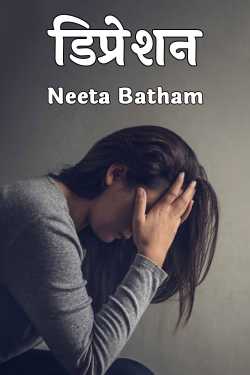 डिप्रेशन द्वारा  Neeta Batham in Hindi