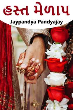 હસ્ત મેળાપ દ્વારા Jaypandya Pandyajay in Gujarati