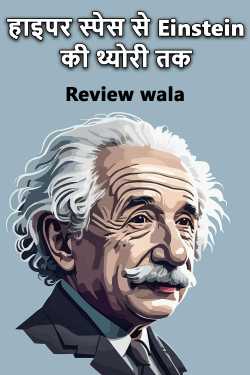 हाइपर स्पेस से Einstein की थ्योरी तक by Review wala in Hindi