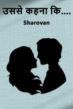 उससे कहना कि.... by Sharovan in Hindi