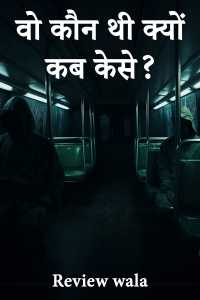 वो कौन थी क्यों कब केसे?