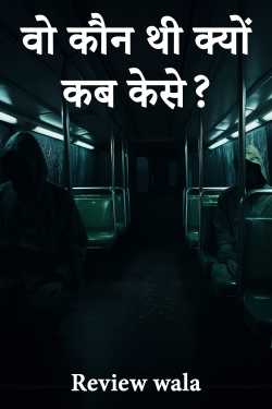 वो कौन थी क्यों कब केसे? द्वारा  Review wala in Hindi