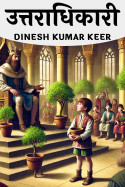 DINESH KUMAR KEER द्वारा लिखित  उत्तराधिकारी बुक Hindi में प्रकाशित