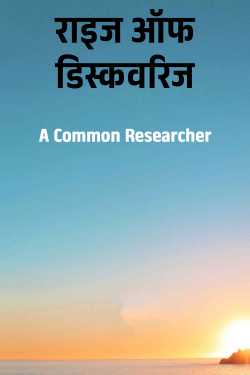 A Common Researcher द्वारा लिखित  राइज ऑफ डिस्कवरिज बुक Hindi में प्रकाशित