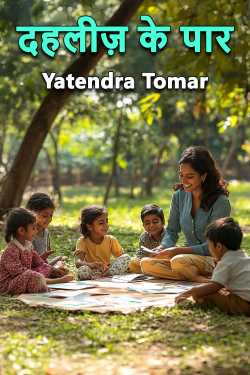 Dehleej ke par by Yatendra Tomar