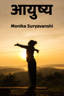 Monika Suryavanshi यांनी मराठीत आयुष्य