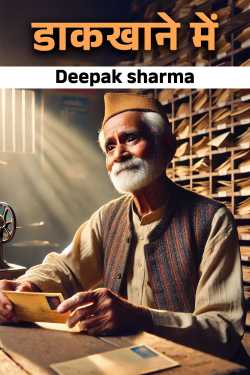 डाकखाने में द्वारा  Deepak sharma in Hindi