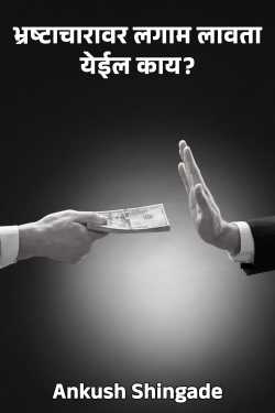 भ्रष्टाचारावर लगाम लावता येईल काय? by Ankush Shingade in Marathi