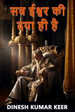 सब ईश्वर की दया ही है by DINESH KUMAR KEER in Hindi