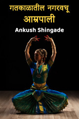 Gatkalatil nagarvadhu Aamrapali by Ankush Shingade in Marathi