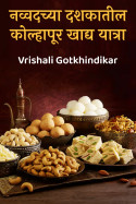 नव्वदच्या दशकातील कोल्हापूर खाद्य यात्रा by Vrishali Gotkhindikar in Marathi