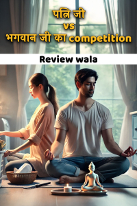 पत्नि जी vs भगवान जी का competition