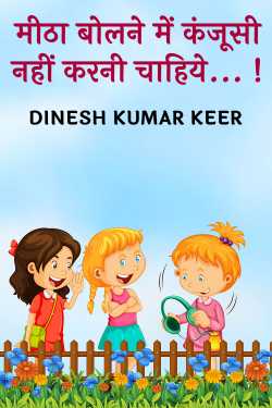 मीठा बोलने में कंजूसी नहीं करनी चाहिये... ! द्वारा  DINESH KUMAR KEER in Hindi