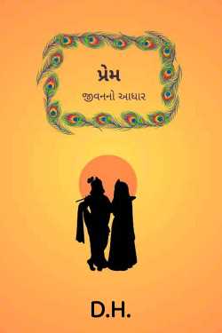 પ્રેમ : જીવનનો આધાર - 1 by HARSH DODIYA in Gujarati