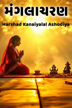 મંગલાચરણ દ્વારા Harshad Kanaiyalal Ashodiya in Gujarati