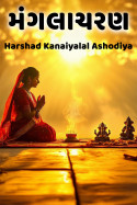 Harshad Kanaiyalal Ashodiya દ્વારા મંગલાચરણ ગુજરાતીમાં