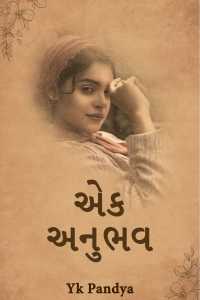 એક અનુભવ - પાર્ટ 1