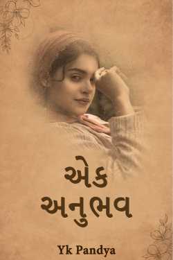 એક અનુભવ - પાર્ટ 1 by Yk Pandya in Gujarati