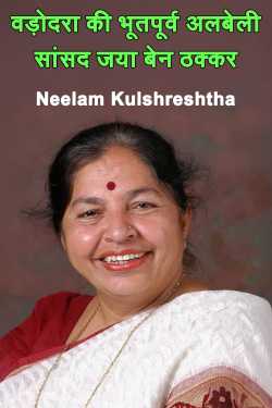 वड़ोदरा की भूतपूर्व अलबेली सांसद जया बेन ठक्कर द्वारा  Neelam Kulshreshtha in Hindi