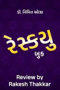 રેસ્કયુ બુક by Rakesh Thakkar in Gujarati