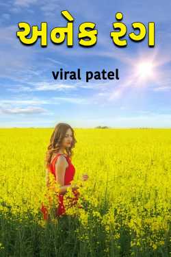 અનેક રંગ દ્વારા viral patel in Gujarati