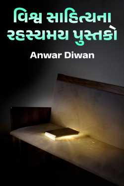 વિશ્વ સાહિત્યના રહસ્યમય પુસ્તકો by Anwar Diwan in Gujarati