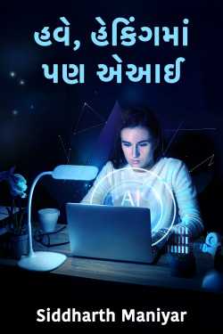 હવે, હેકિંગમાં પણ એઆઈ by Siddharth Maniyar in Gujarati