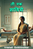 ती एक सावित्री by Vrishali Gotkhindikar in Marathi