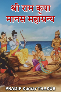 श्री राम कृपा मानस महाग्रन्थ