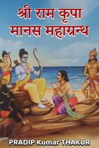 Sri Ram Kripa Manas - Mahagranth