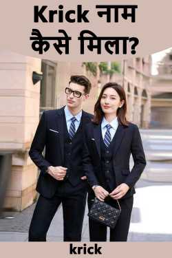 Krick नाम कैसे मिला? by krick in Hindi