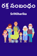 రక్త సంబంధం by SriNiharika in Telugu