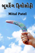 બૂમરેંગ ફિલોસોફી by Mital Patel in Gujarati