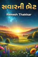 સવારની ભેટ by Rakesh Thakkar in Gujarati